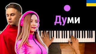  Думи - Артем Пивоваров feat. DOROFEEVA ● караоке | PIANO_KARAOKE ● ᴴᴰ + НОТЫ & MIDI