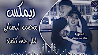 ليلا جان اغنية ايرانية فارسية ريمكس محسن لرستاني |مميز ديجي ايمن بطيء ليلى جان كاملة 2025 #ترند