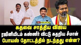 கதவை சாத்திய விஜய் | ரஜினியிடம் கண்ணீர் விட்டு கதறிய சீமான் | போயஸ் தோட்டத்தில் நடந்தது என்ன ?