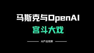 马斯克起诉OpenAI，AI这个宝宝该由谁来教育