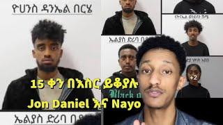 15 ቀን በእስር ይቆያሉ Jon Daniel እና Nayo ሌሎችም #ebs #seifuonebs