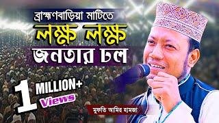 ব্রাহ্মণবাড়িয়ার মাটিতে লক্ষ লক্ষ জনতার ঢল | মুফতি আমির হামজা নতুন ওয়াজ ২০২৪ | Amir Hamza Waz 2024