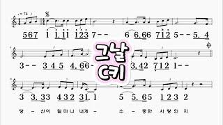 그날 C키 김연숙                     하모니카 악보 영상 (크로메틱 연주 가능)