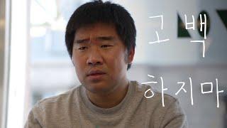 김충길-고백하지마