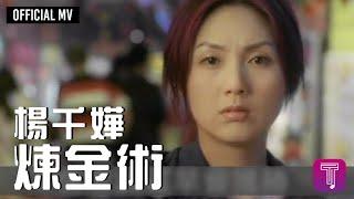 楊千嬅 Miriam Yeung -《煉金術》Official MV（電影《煎釀叄寶》主題曲）