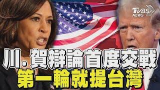 美選辯論會登場 川普.賀錦麗首次正面交鋒 第一輪就提台灣｜TVBS新聞