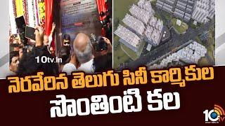 నెరవేరిన తెలుగు సినీ కార్మికుల సొంతింటి కల | Chitrapuri Colony House Warming Ceremony | 10TV