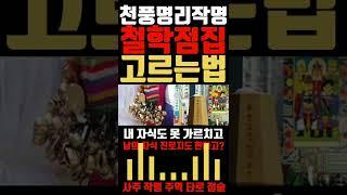 철학원 사주 점집에 그냥 간다구요?