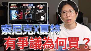 打開才發現自己買錯了版本！？赤狐：Sega可不可以救救我！？索尼克 × 夏特世代重啟 開箱！【沒人要看的開箱#3】