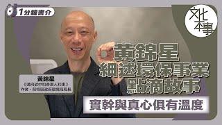 書展新書｜前環境局局長黃錦星回顧環保事業點滴 實幹與真心俱有溫度