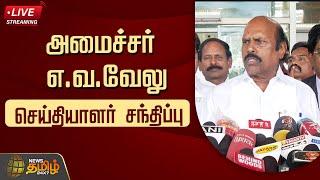 LIVE : அமைச்சர் எ.வ.வேலு செய்தியாளர் சந்திப்பு | DMK Minister | E.V.Velu | Press Meet | NewsTamil