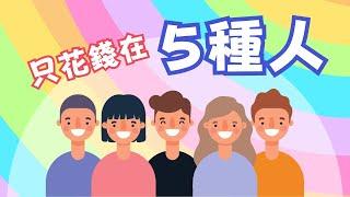 中年以後：只要在５種人身上花時間和金錢【快樂日記】