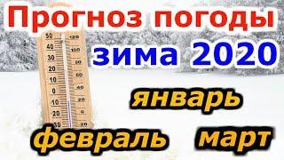 Прогноз погоды зима 2020. Точный прогноз погоды 2020 год.