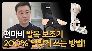 편마비 필수템 발목 보조기 200% 용도에 맞게 쓰셔야 합니다  | 뇌질환 뇌출혈 보행연습 |