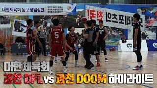 *대한체육회장배* 몸상태 완전? 좋은 테킴!! vs 과천DOOM *하이라이트*