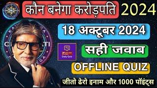 KBC OFFLINE QUIZ ANSWERS 18 October 2024 |KBC PLAY ALONG| Kbc hindi offline quiz |कौन बनेगा करोड़पति