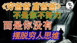 学习富人（思维方式）你赚不到钱不是你不努力 而是没有摆脱穷人思维｜富人思维｜思维 学习｜自我提升｜逆袭思维｜穷人思维｜改变自己