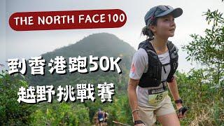 2023 The North Face100HK 到香港跑50公里越野賽事‍️女總8 ! 好辛苦....全記錄 香港越野跑挑戰賽