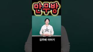 만무방 #국어 #어휘력 #교양