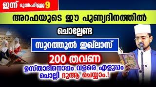 പോരിശ നിറഞ്ഞ ഈ അറഫാ ദിനത്തില്‍ 200 തവണ ചൊല്ലേണ്ട സൂറത്തുല്‍ ഇഖ്‌ലാസ് കൂടെ ചൊല്ലി ദുആ ചെയ്യാം.!