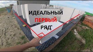 Первый ряд газобетона. Всё по технологии