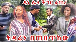 ትዳሬን በጠበጥክ አለቺኝ ዳኒ አሁንም ችግር ፈጠረ