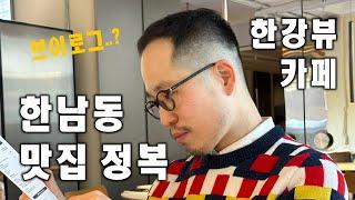 [Korea Vlog] The day I visited Hannam-dong’s hot spots