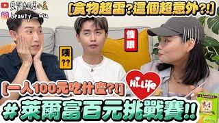 【小吳】萊爾富要買什麼⁉️『一人$100買爆萊爾富？』泡麵加"這個"變超夠味！ (ft.老闆掏錢的四百元）