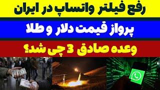 رفع فیلتر واتساپ / وعده صادق 3 / افزایش قیمت دلار و سکه در لایو تلگرام مسلمان تی وی