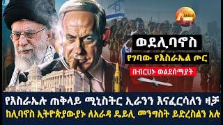 Arada daily news:የእስራኤሉ ጠቅላይ ሚኒስትር ኢራንን እናፈርሳለን ዛቻ"ከሊባኖስ ኢትዮጵያውያኑ ለአራዳ ዴይሊ መንግስት ይድረስልን አሉ