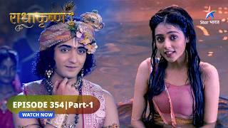 RadhaKrishn | Krishn ne Radha se bataaya apne mata-pita ka satya | राधाकृष्ण | EPISODE-354 Part 1