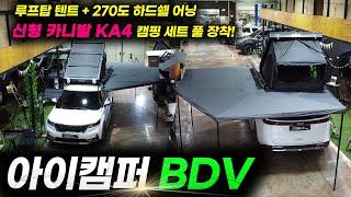 신형 카니발 KA4 차량에 아이캠퍼 BDV 루프탑 텐트&엑소쉘270도 어닝 설치! 직접 장착하고 실제로 사용해본 리얼 후기! / iKamper BDV & Exoshell 270