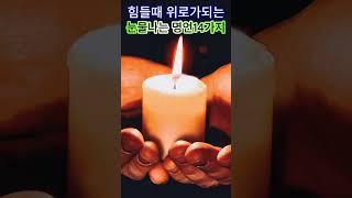 읽으면 눈물나는 명언14가지ㅣ 힘들때마다 위로가 되어주는 인생명언