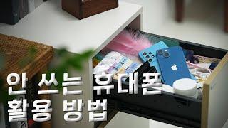 안 쓰는 스마트폰(아이폰, 갤럭시) 활용방법 4가지 (버리지 마세요)