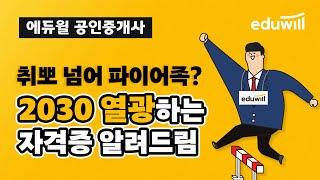 취뽀 넘어 파이어족? 2030 열광하는 자격증 알려드림｜에듀윌 공인중개사