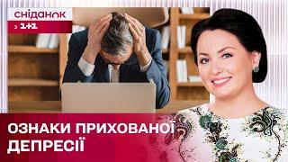 Чим небезпечна прихована депресія та як її вчасно розпізнати? – Психоаналітик Анна Кушнерук