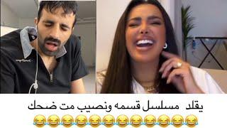 سعود القحطاني يسخر من برنامج قسمه ونصيب مع شهد ليو