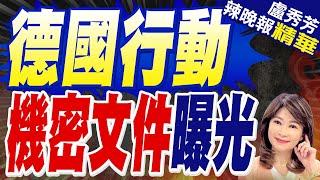 「德國行動」機密文件曝光 歐洲備戰三次世界大戰 | 郭正亮.介文汲.栗正傑深度剖析?【盧秀芳辣晚報】精華版@中天新聞CtiNews