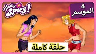 الجاسوساتل  Totally Spies! Season 4 - Episode 7|  هجوم 50 قدما ماندي