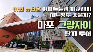 [아파트 임장] 마포 대장급 아파트로 강력하게 떠오른 마포 그랑자이 다녀왔습니다