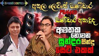 Best Of Bandara Athauda & Athula Lewke Bandara @TuneScape-Music89 Adaraneeya Mathaka