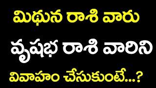 మిథున రాశి వారు వృషభ రాశి వారిని వివాహం చేసుకుంటే....? | mithuna rashi marriage compatibility