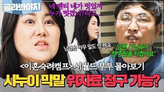 (60분) ＂방송 보고 뭐라 할걸요?＂ 장난으로 막말하는 시누이에 위자료 원하는 아내｜이혼숙려캠프｜JTBC 240912 방송 외