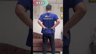 腰痛運動，即時見效!Low back pain exercise, instant relief! #drjoewong #汪家智 #背痛 #腰痛  #lowbackpain #脊醫