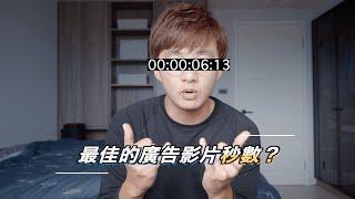 最佳的廣告影片秒數｜自媒體時代 - 數位行銷#6