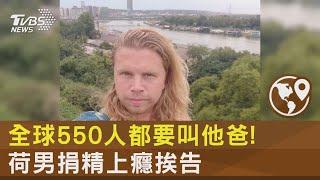 全球550人都要叫他爸! 荷男捐精上癮挨告｜TVBS新聞 @internationalNewsplus