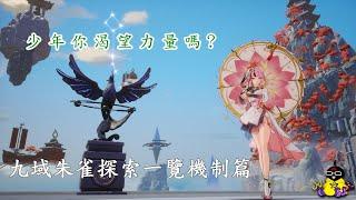 【幻塔】九域朱雀區域探索篇