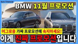 BMW 11월 프로모션 l 진짜로 제공 가능한 프로모션 받고 빠른출고 받으세요