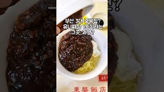 부산 3대 중식 맛집! 유니짜장 1등이라는그곳