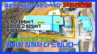 [no.261] 토지1366m²+공장825m²+주택130m²! 3억5천만원 매매! 제천시 공장매매! 공장지을비용으로 땅이랑 집 다 가져가세요~! 사장님들 강력추천!